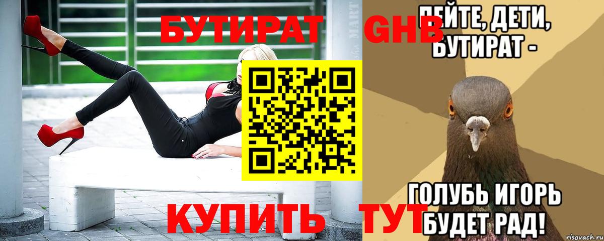 Бутират 1.4BDO  Бутират  Бийск 