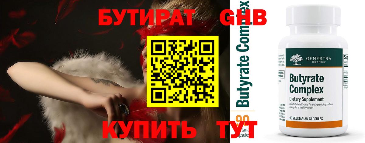 БУТИРАТ  Бутират жидкий экстази  Вход с VPN  Бийск 