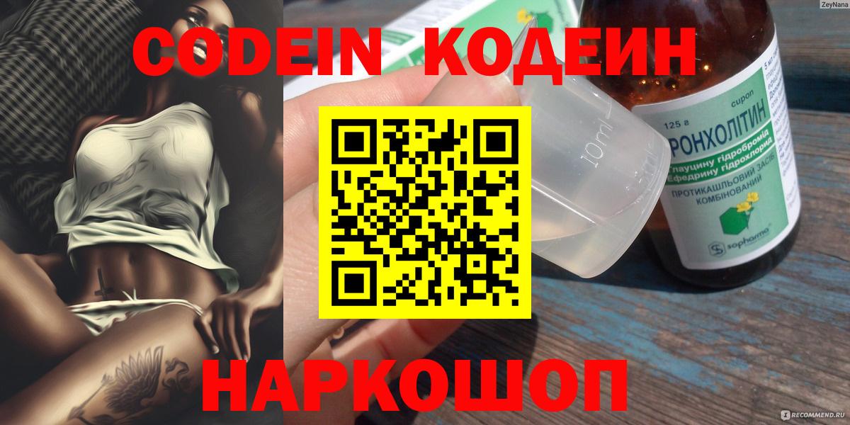 Codein Purple Drank  Кодеиновый сироп Lean Purple Drank  Вход с VPN  Бийск 
