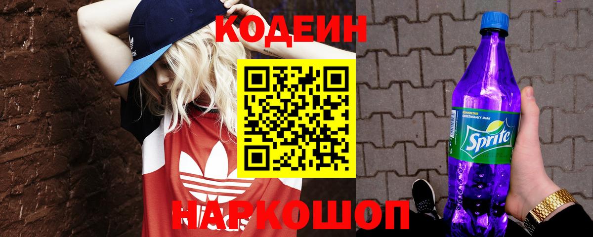 Кодеин напиток Lean (лин) Бийск