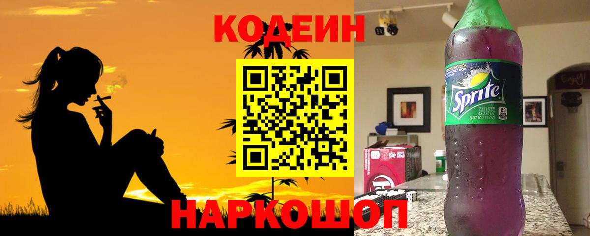Codein напиток Lean (лин) Бийск