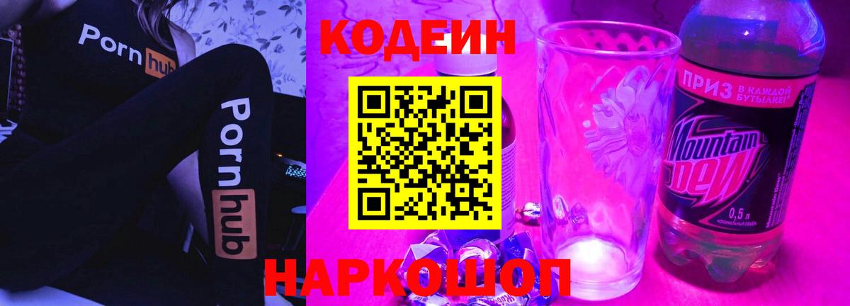 Кодеин напиток Lean (лин)  Бийск 